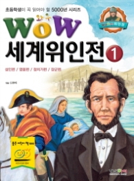 WOW 세계위인전. 1 